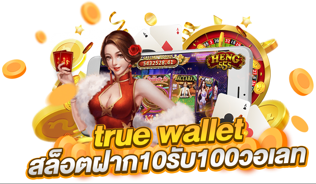 ทรูวอเลท ฝาก10 รับ100