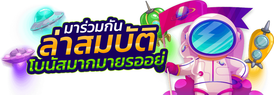 มาร่วมล่าสมบัติ โบนัสมากมายรออยู่