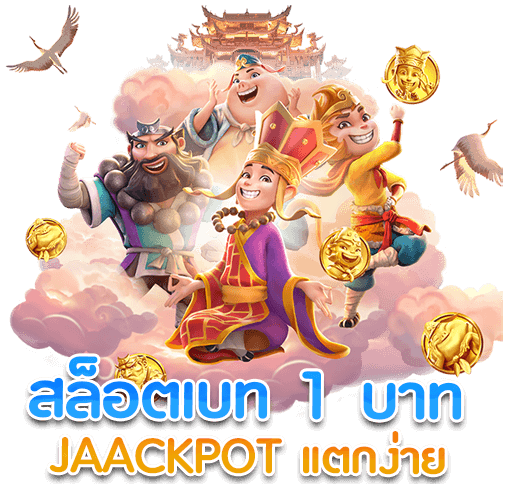 เว็บตรง สล็อต ฝากถอน ไม่มี ขั้นต่ำ 1 บาท ก็ ถอนได้ วอ เลท