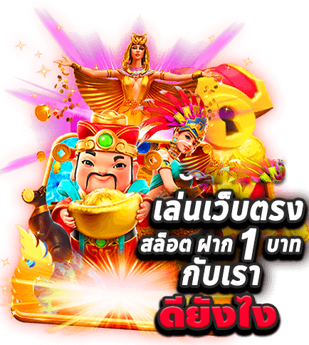 เล่นเว็บตรง สล้อตฝาก 1บาท กับเรา ดียังไง
