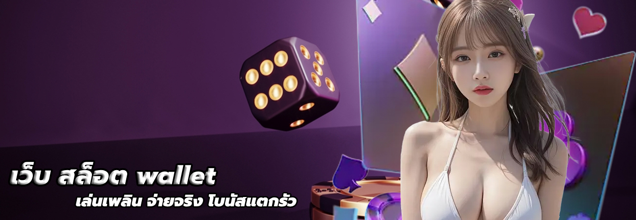 เว็บ สล็อต wallet